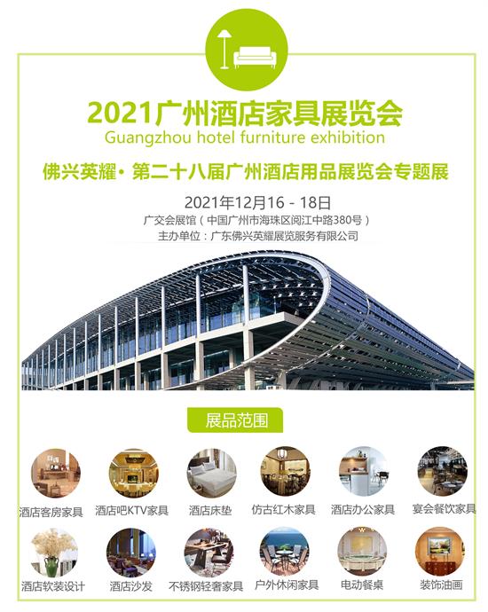 2021第二十八屆廣州酒店家具展覽會